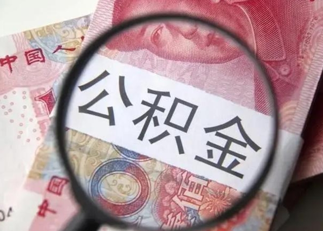 崇左在职封存的公积金怎么提取（在职人员公积金封存）